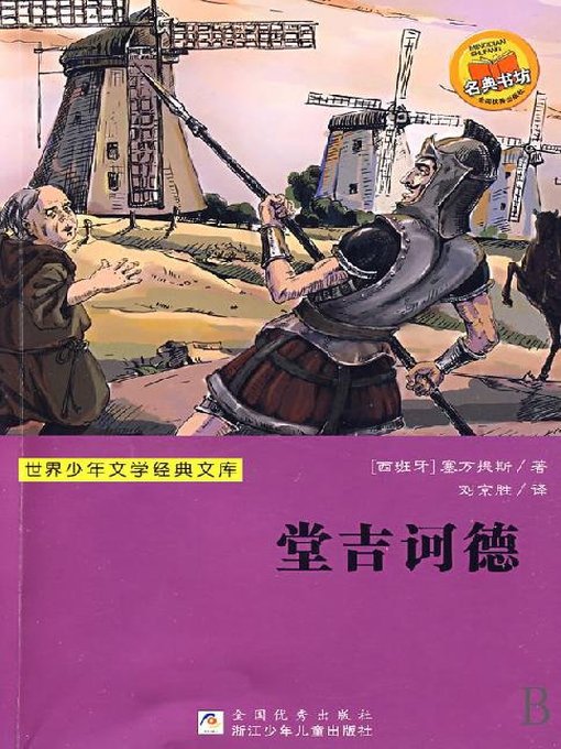 Title details for 少儿文学名著：堂吉诃德（Famous children's Literature：Don Quixote ) by Miguel De Cervantes - Available